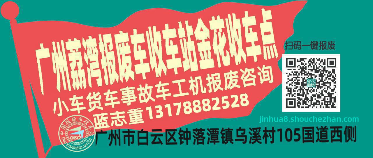 广州荔湾报废车收车站金花收车点